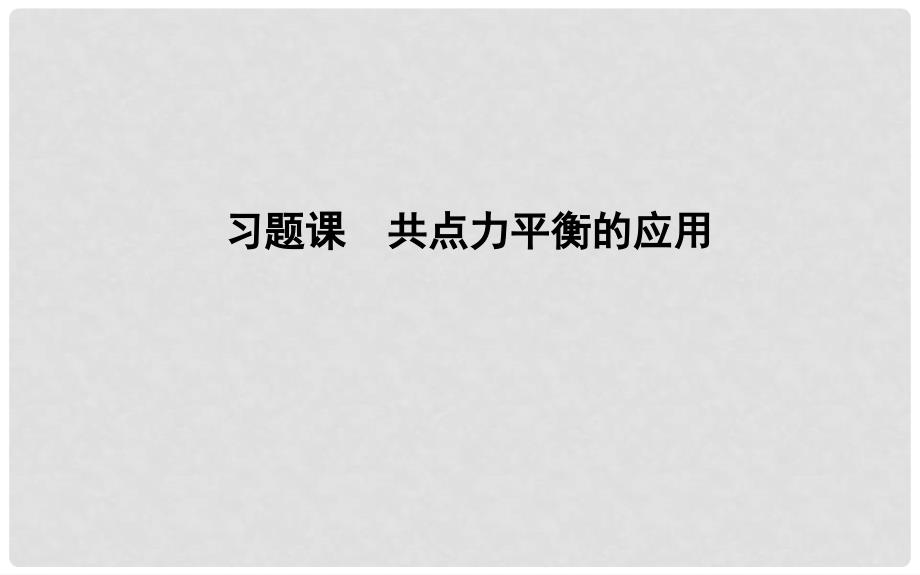 高中物理 第4章 牛顿运动定律 习题课一 共点力平衡的应用(教师备用)课件 新人教版必修1_第1页