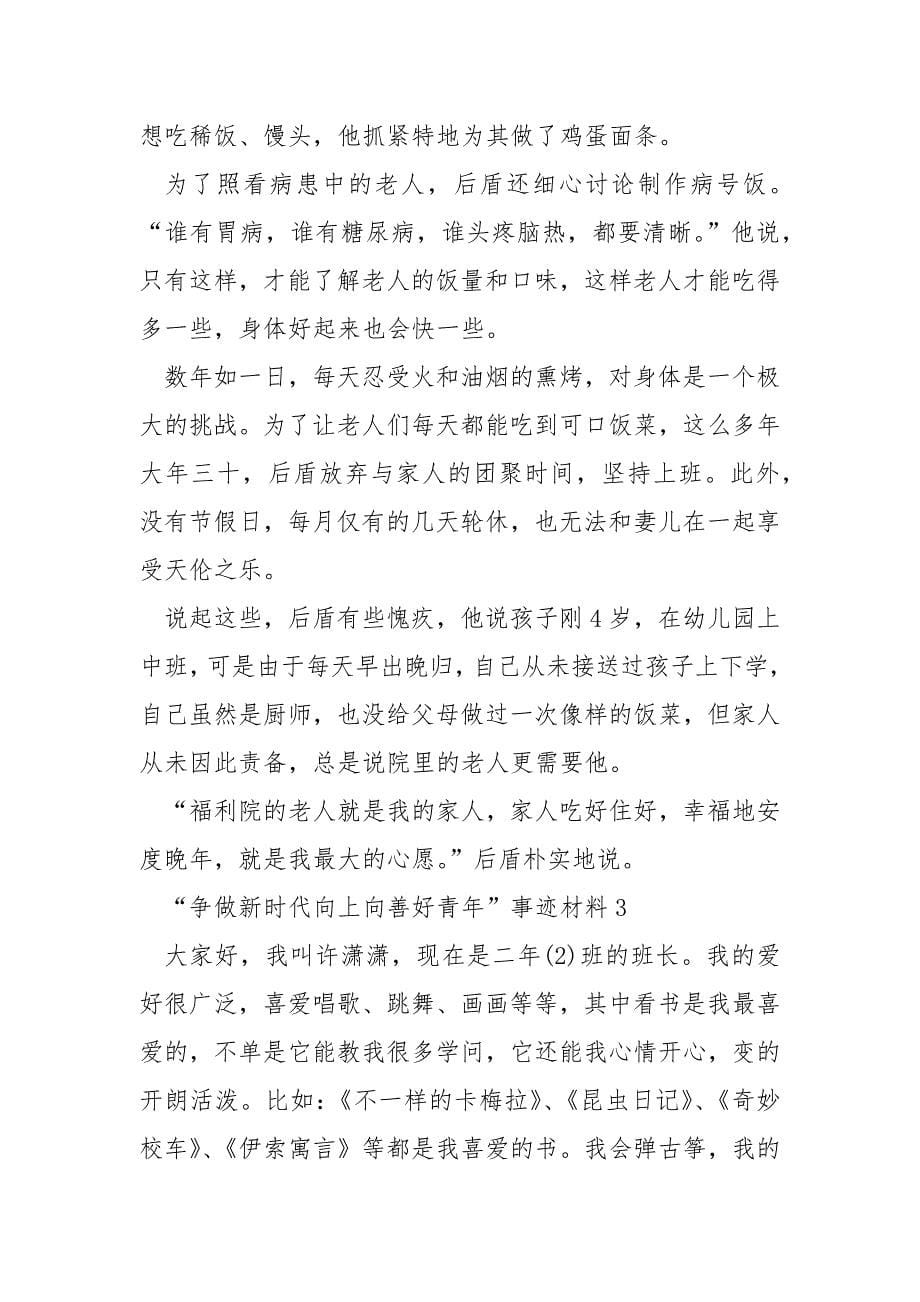 “争做新时代向上向善好青年”事迹材料.docx_第5页