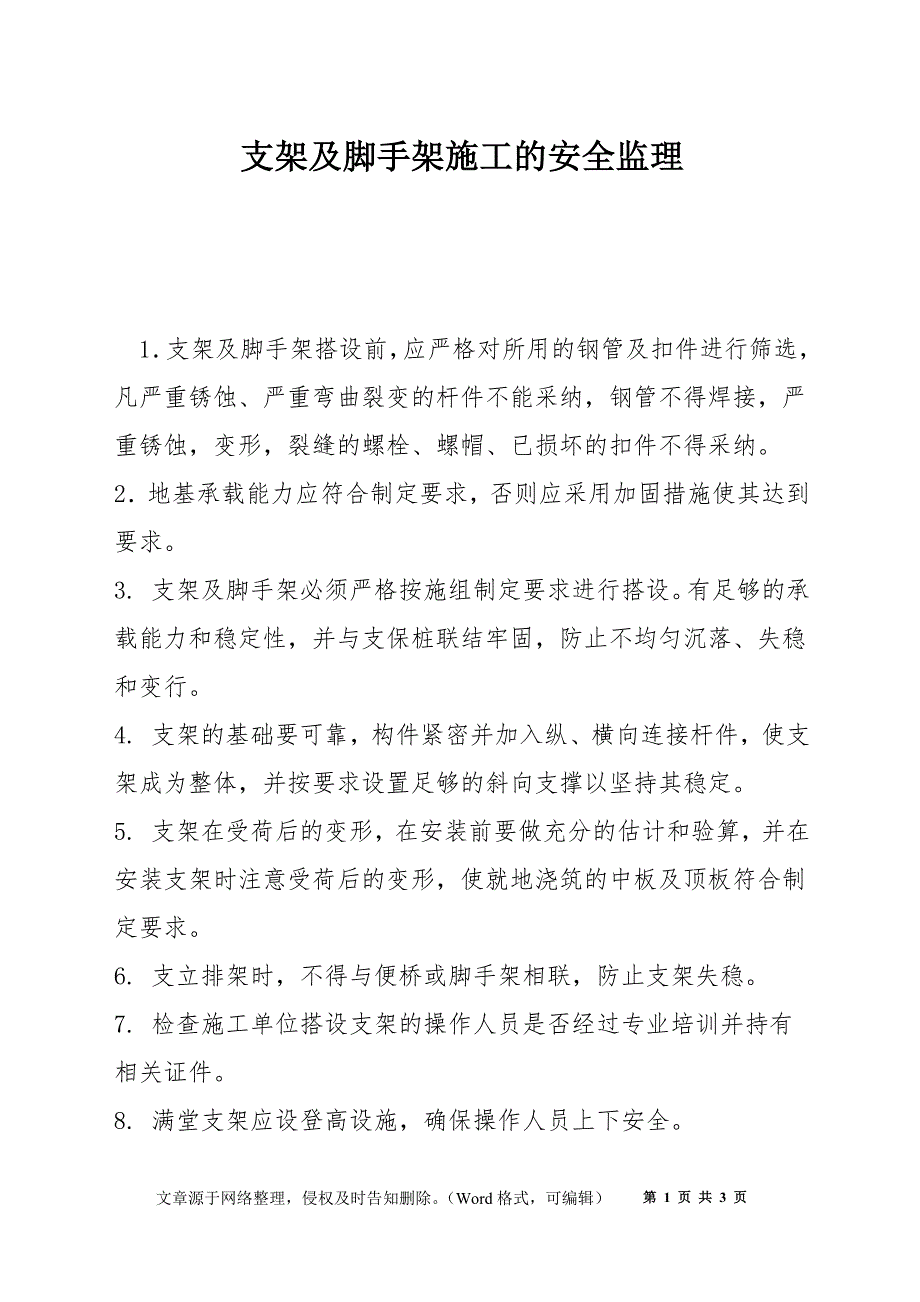 支架及脚手架施工的安全监理_第1页