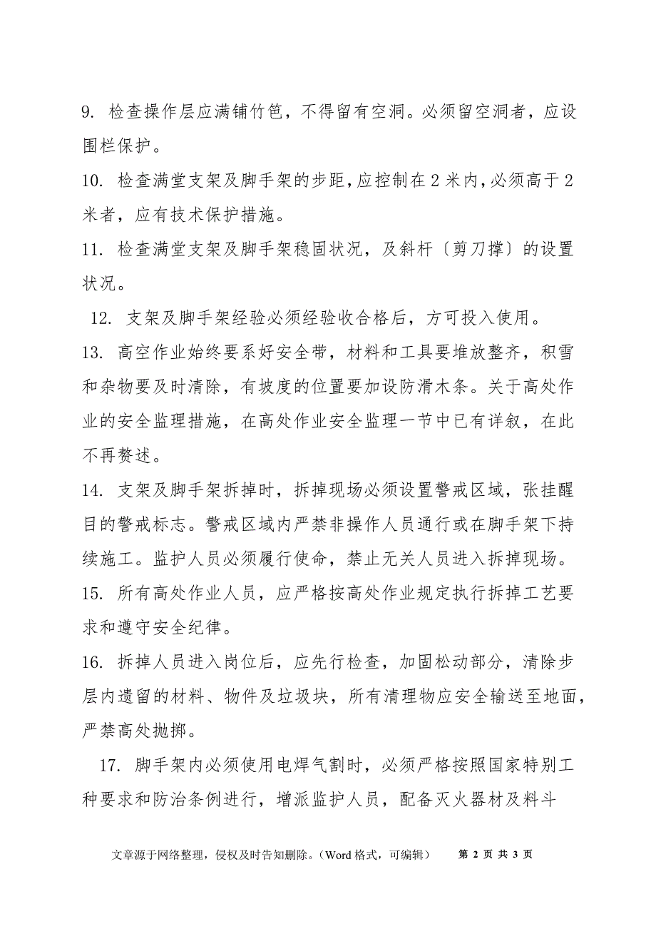 支架及脚手架施工的安全监理_第2页