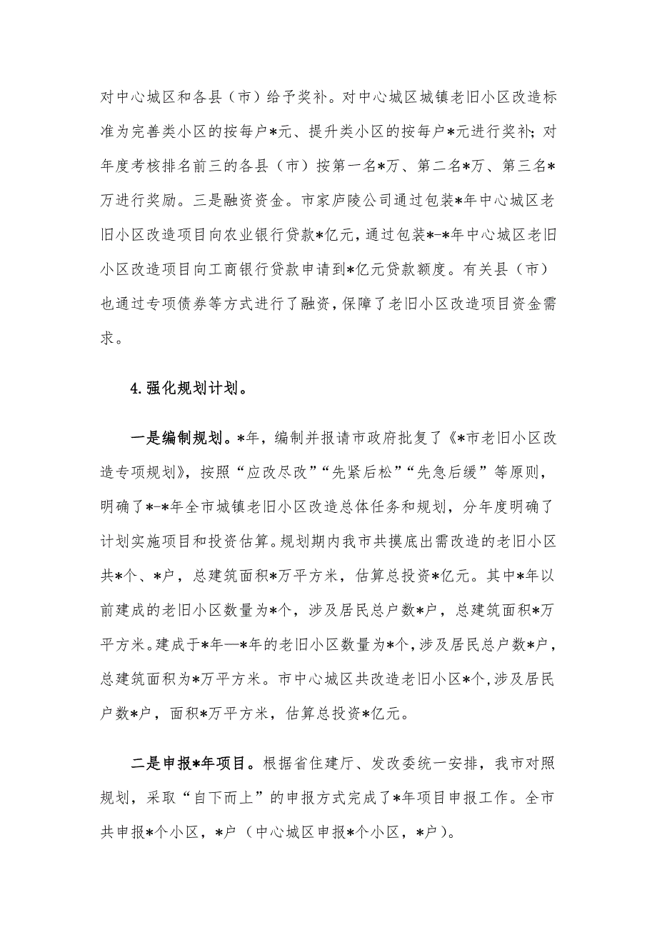 全市城镇老旧小区改造工作情况的汇报.docx_第5页