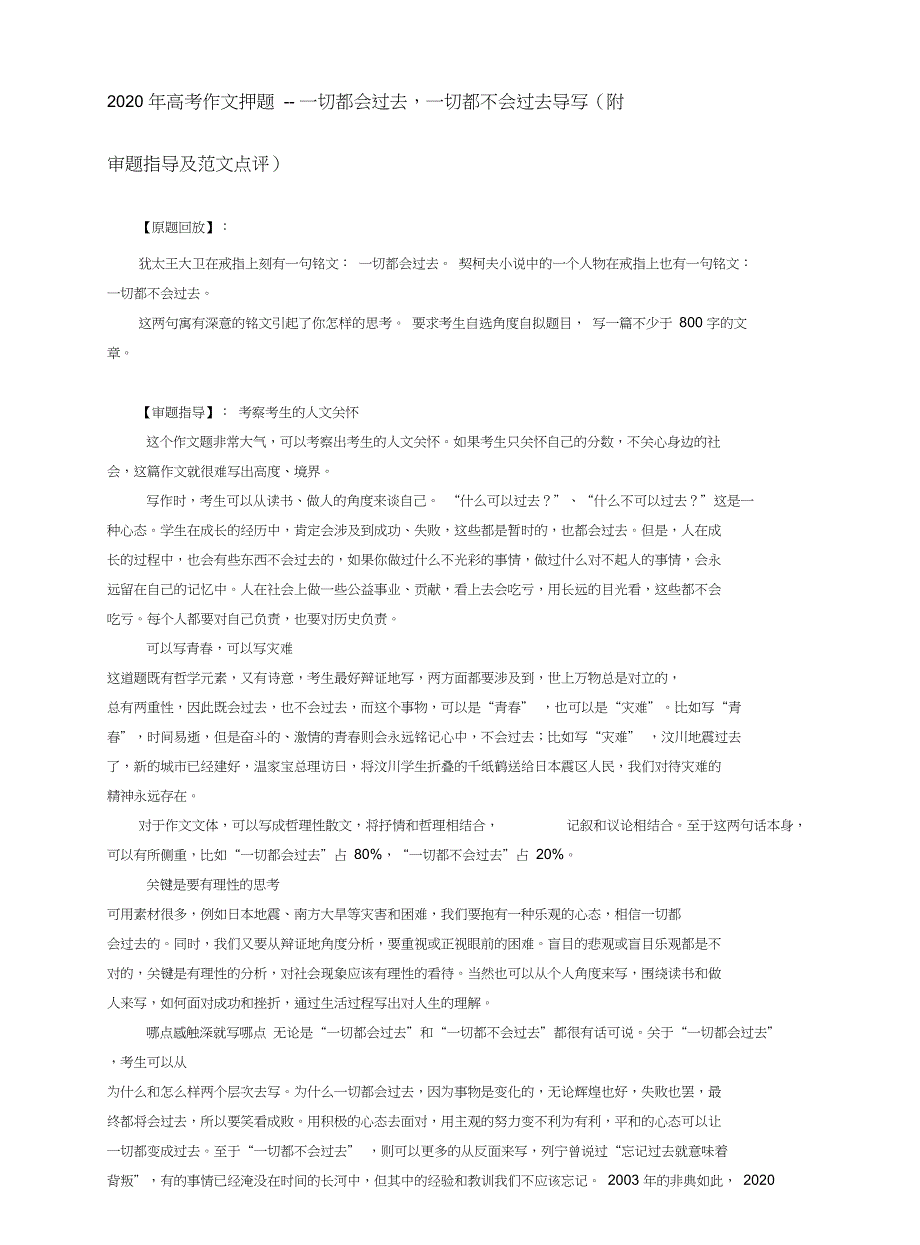 2020年高考作文押题--一切都会过去,一切都不会过去导写(附审题指导及范文点评)_第1页