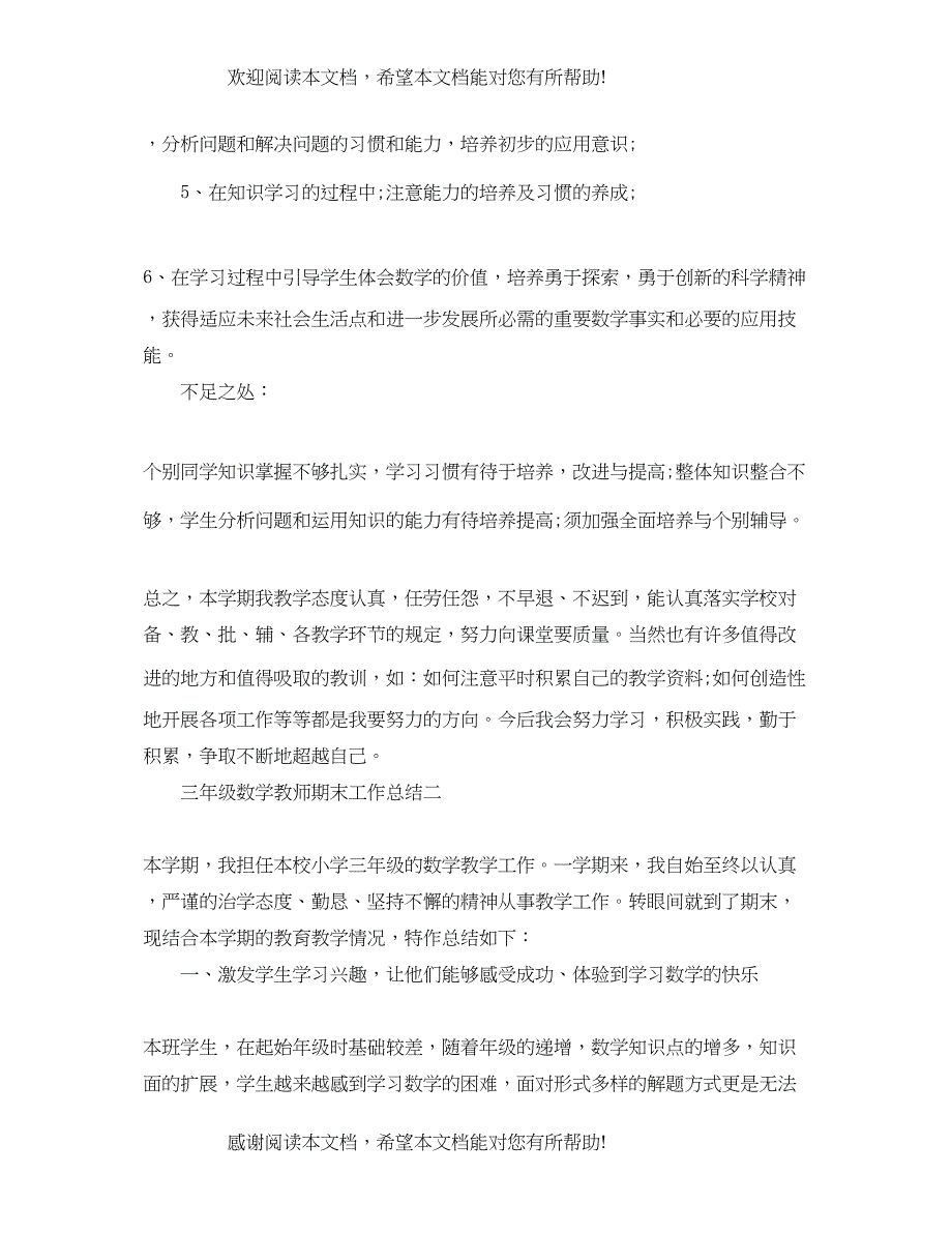 三年级数学教师期末工作总结范文_第3页