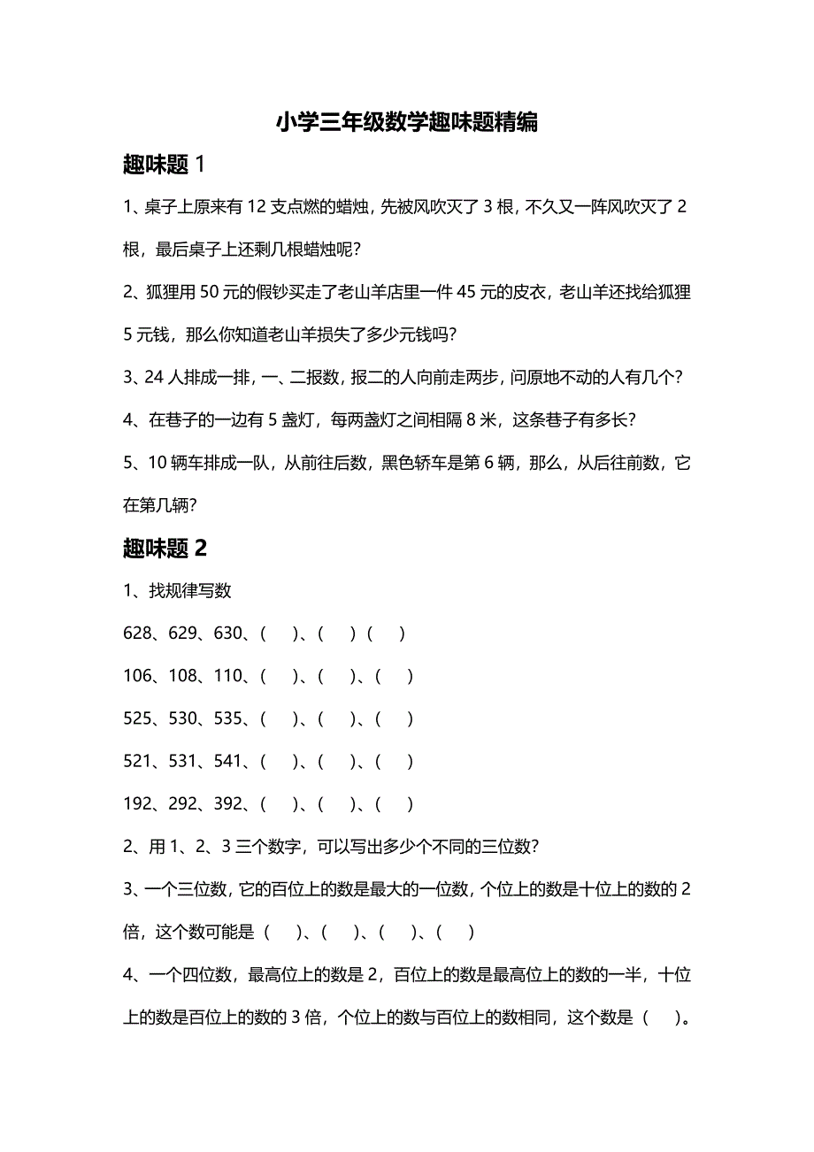 小学数学趣味题全解三年级数学趣味题及答案大全_第1页