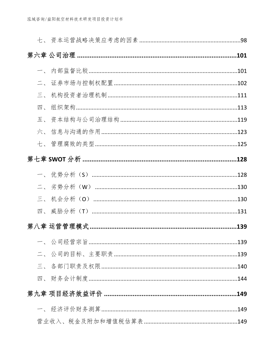 益阳航空材料技术研发项目投资计划书_范文模板_第4页