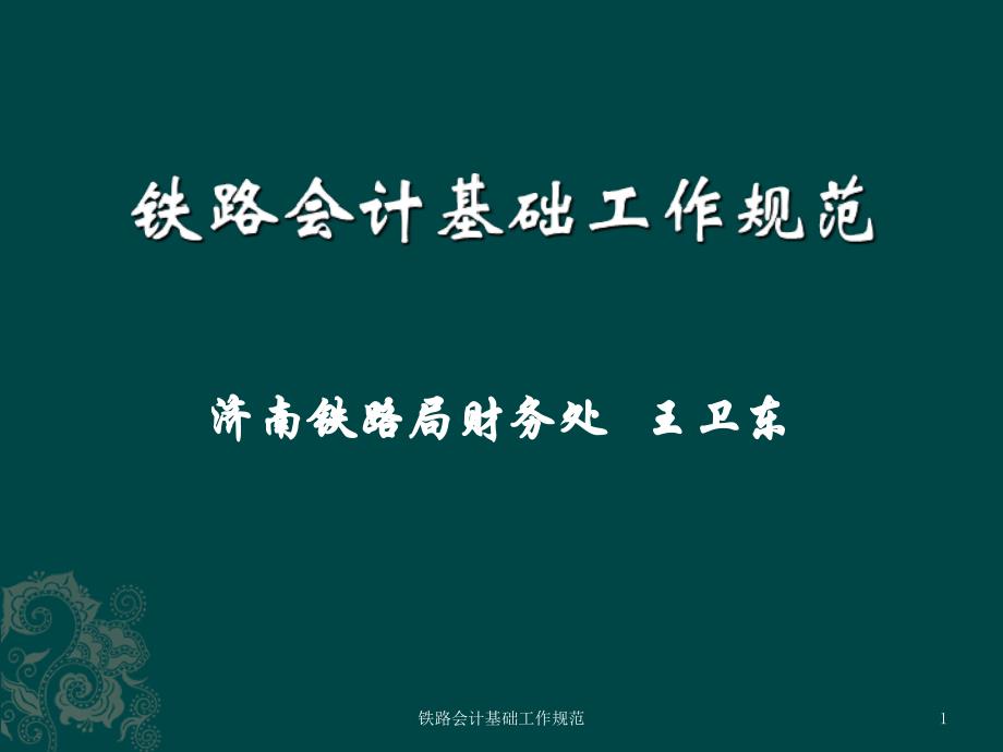 铁路会计基础工作规范培训讲义课件_第1页