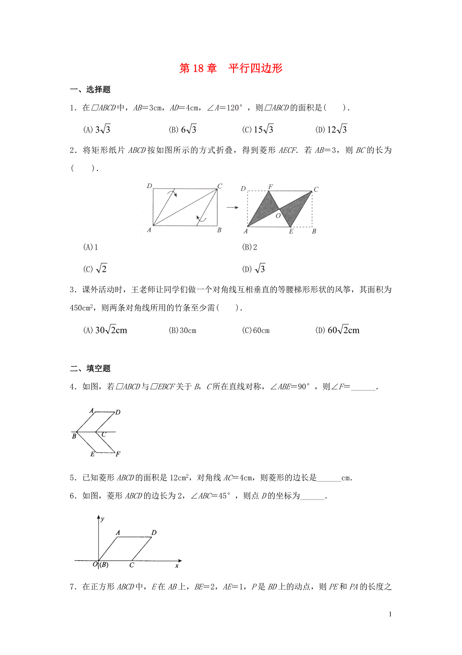 八年级数学下册第十八章平行四边形单元综合检测2新人教版_第1页