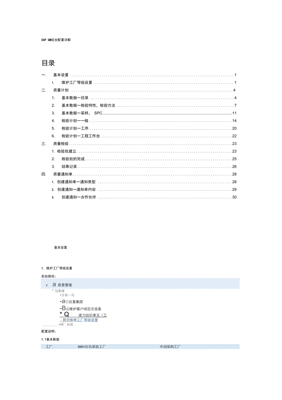 SAPQM后台配置详解DOC_第1页