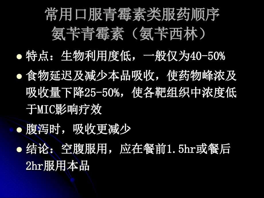 口服抗菌药物合理用药顺序PPT课件_第5页