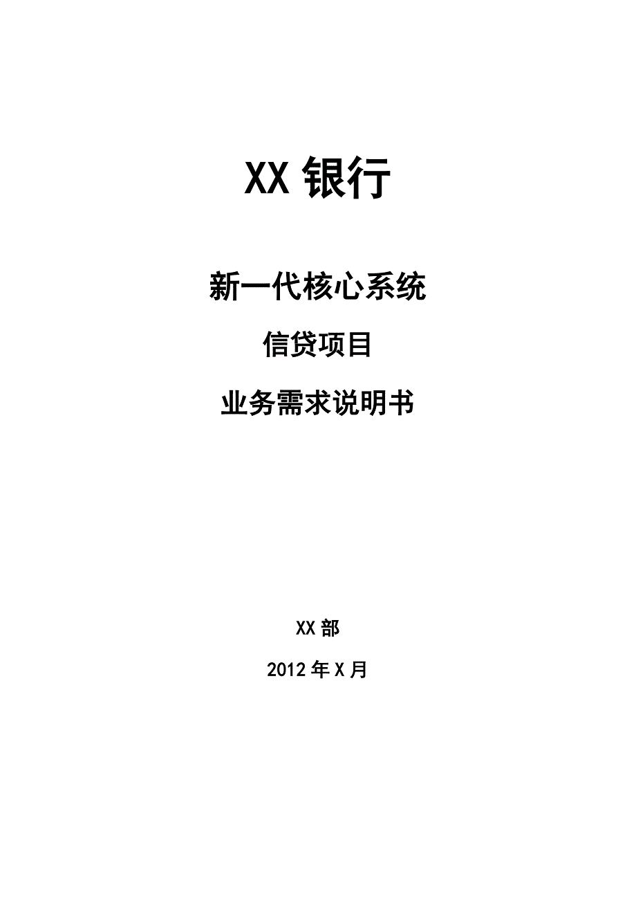 新一代信贷管理系统业务需求_第1页