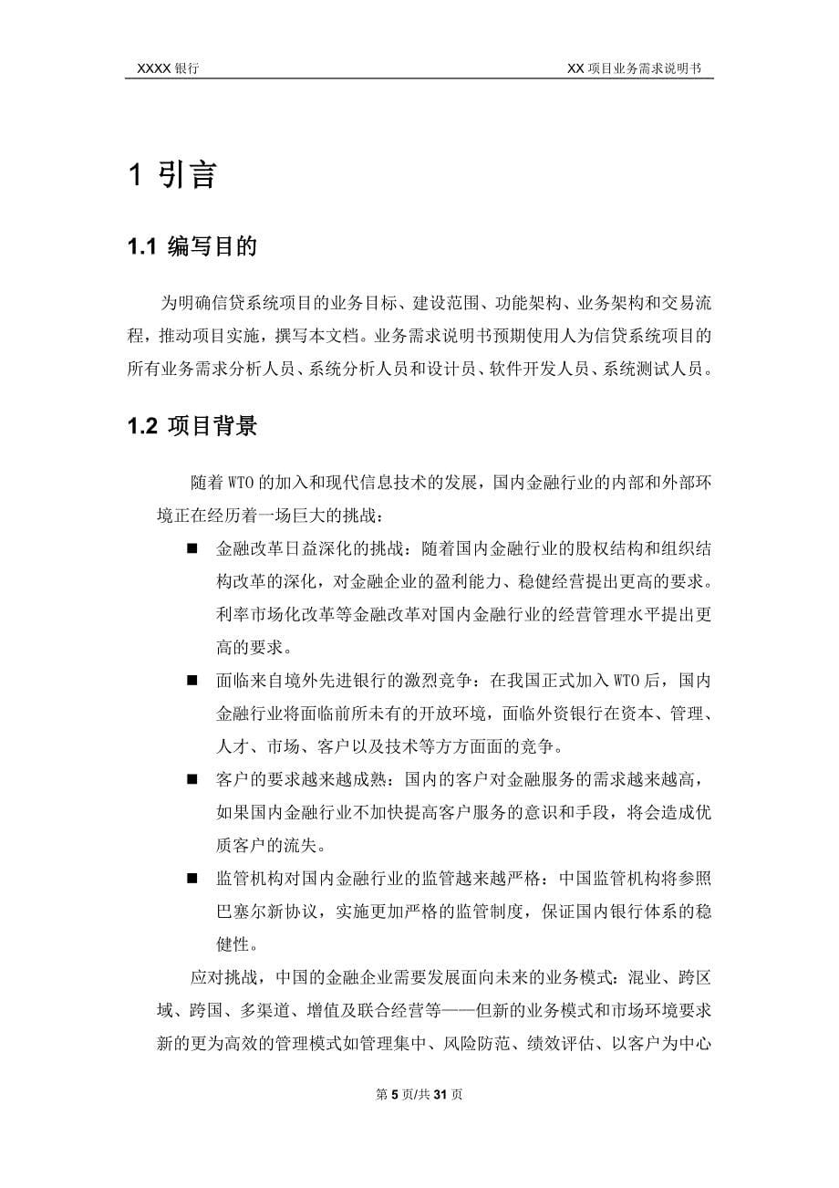 新一代信贷管理系统业务需求_第5页