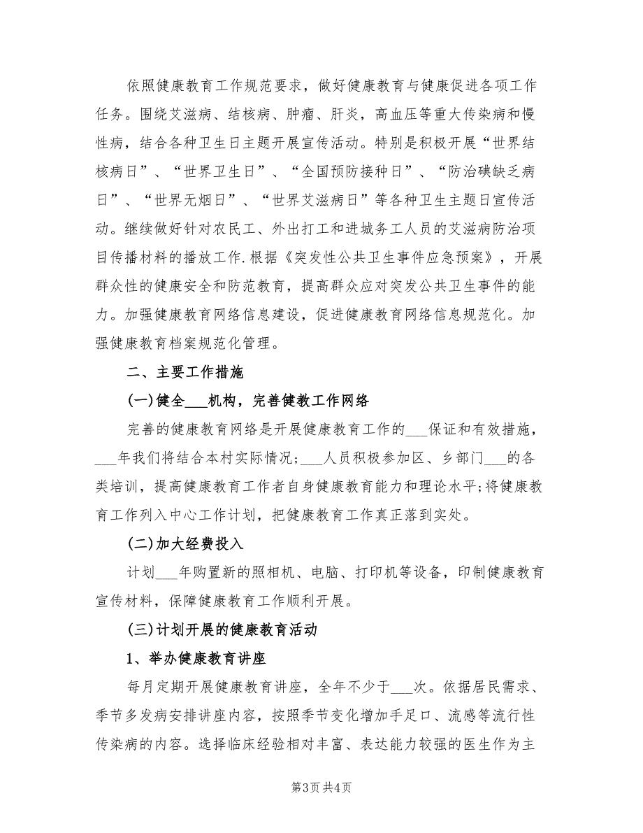 2022年村卫生室健康教育工作计划范本_第3页