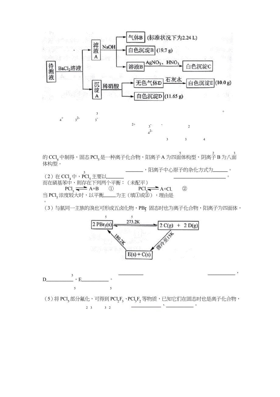 中国化学奥林匹克竞赛预赛试题及参考答案_第5页