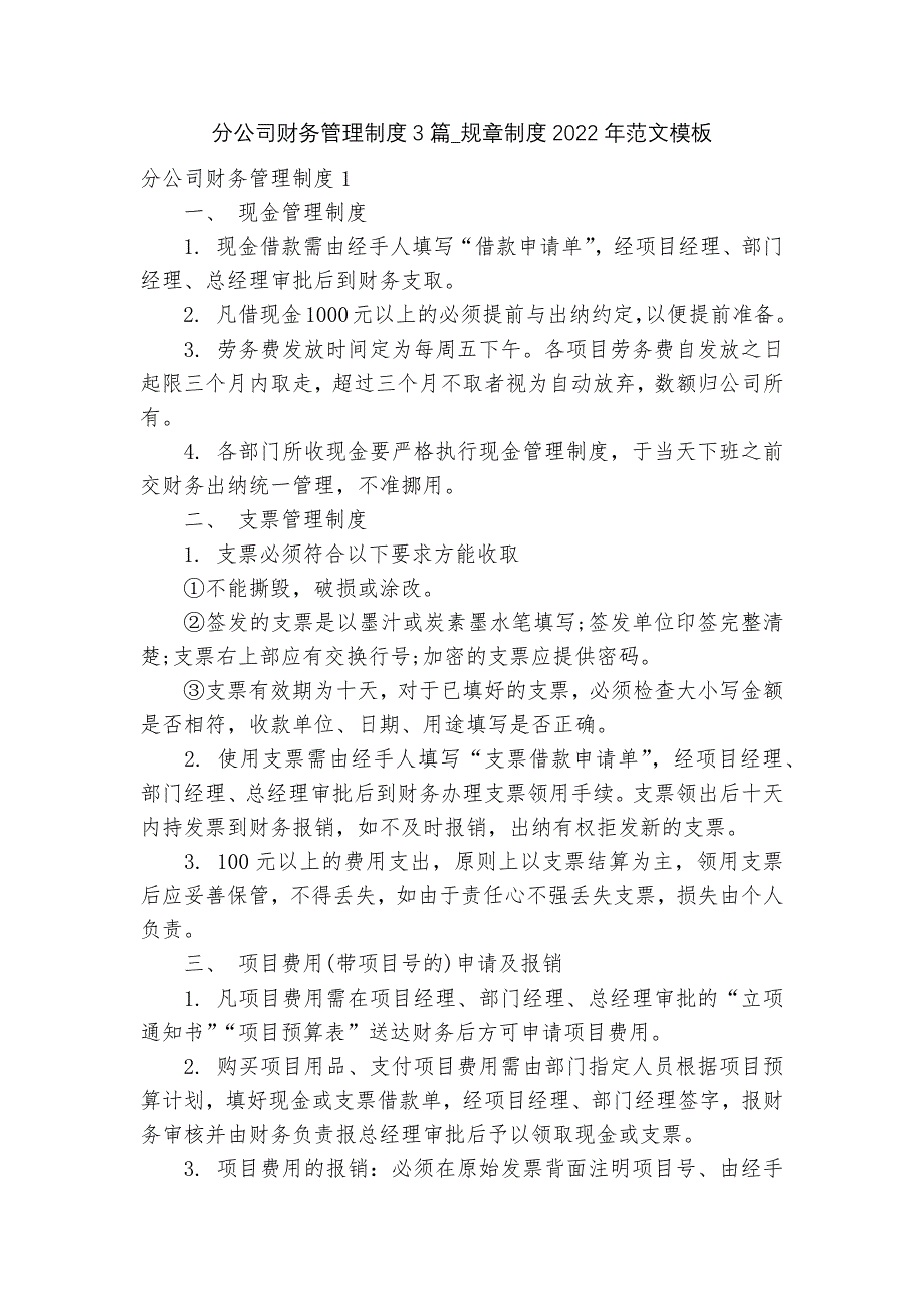 分公司财务管理制度3篇_规章制度2022年范文模板_第1页