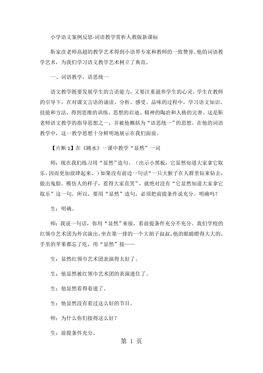 2023年小学语文案例反思词语教学赏析人教版新课标.docx_第1页