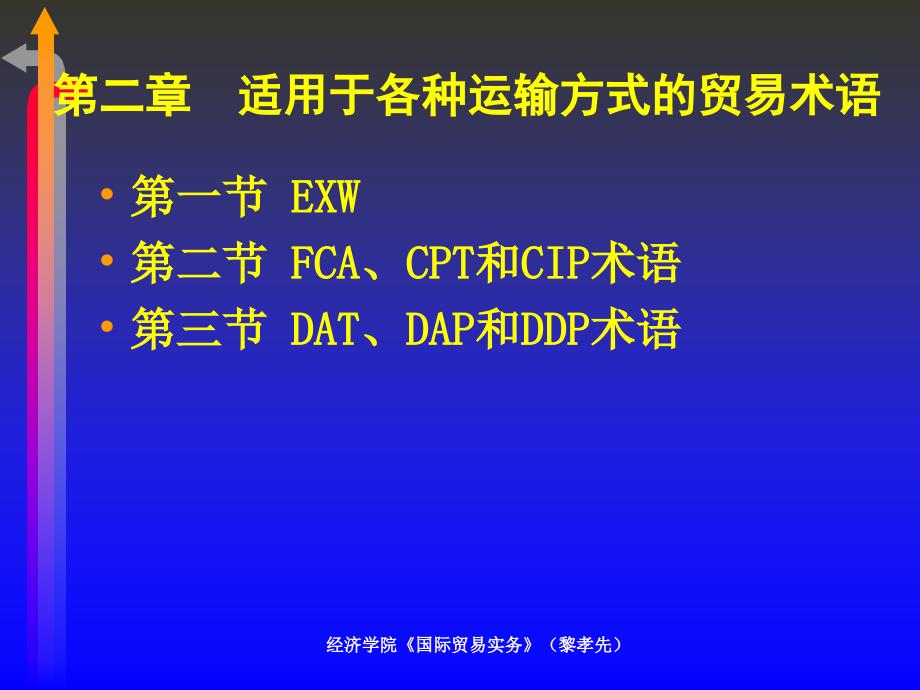 第02章适用于各种运输方式的贸易术语_第1页