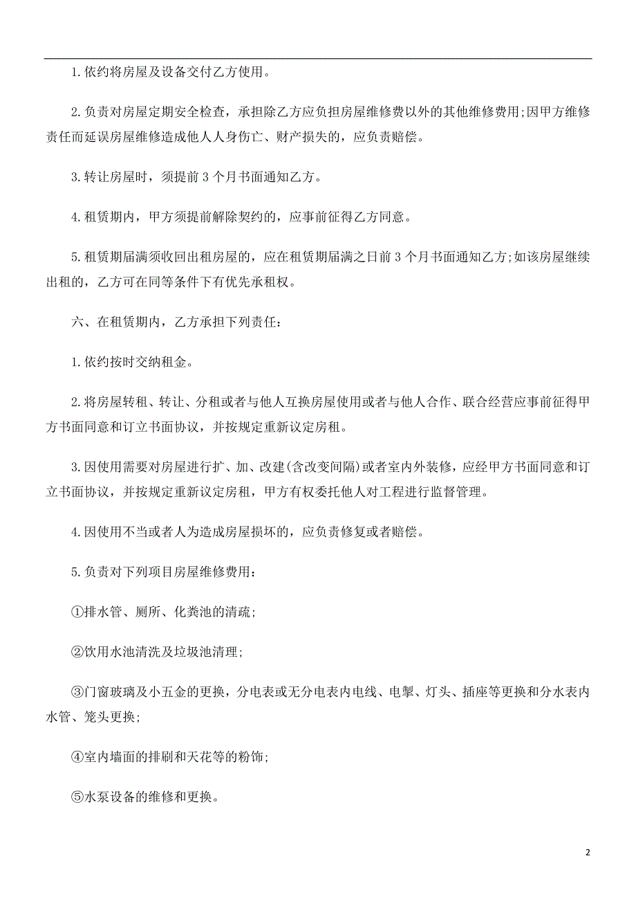 商铺租赁协议书探讨与研究.doc_第2页