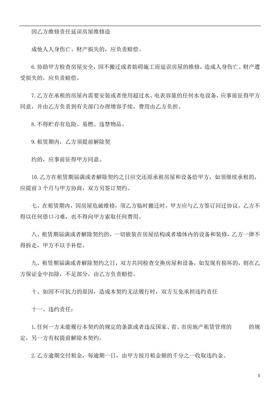 商铺租赁协议书探讨与研究.doc_第3页