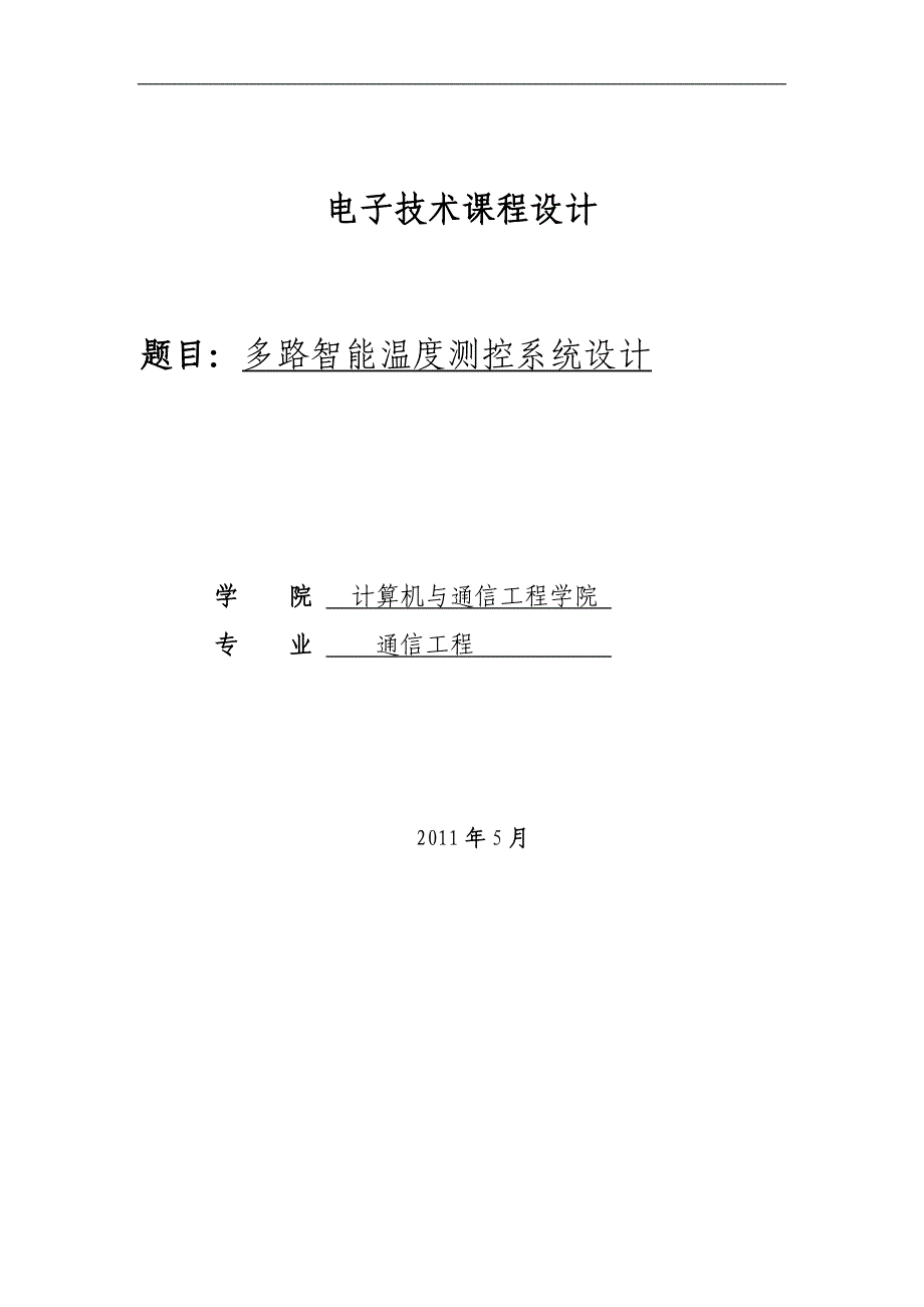 多路智能温度测控系统设计-课程设计(1).doc_第1页