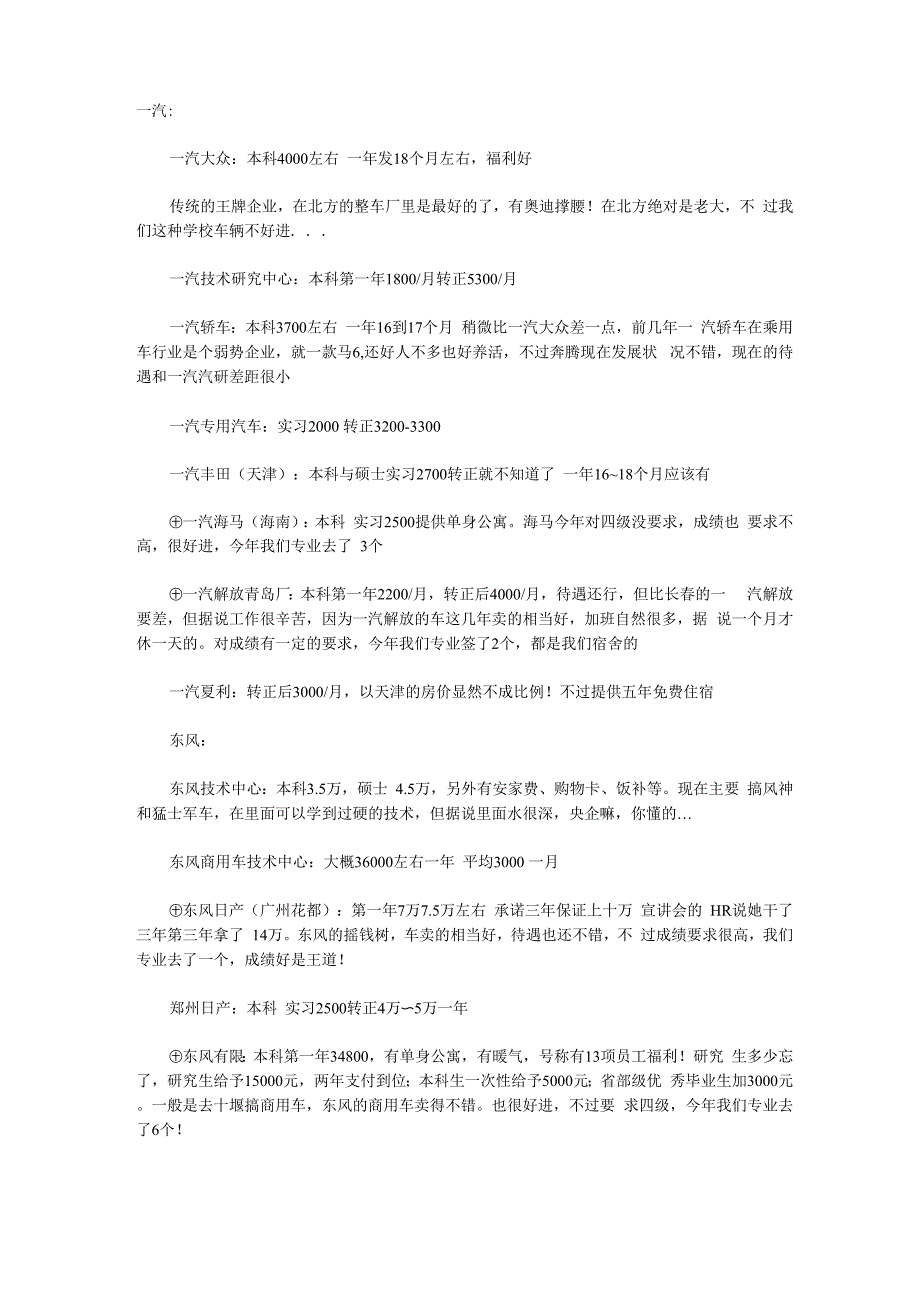 宣讲会上的汽车企业的待遇一览_第1页