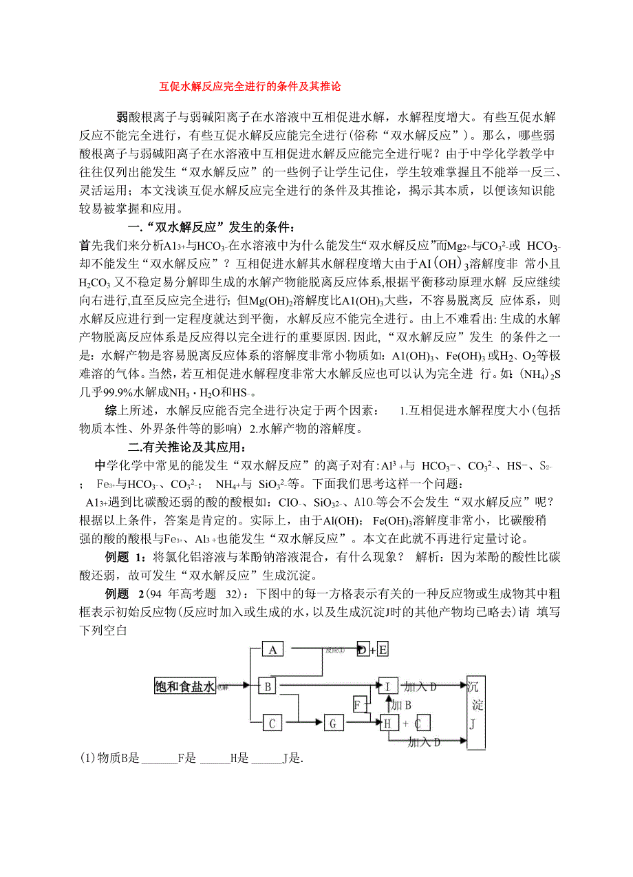 互促水解反应完全进行的条件及其推论_第1页