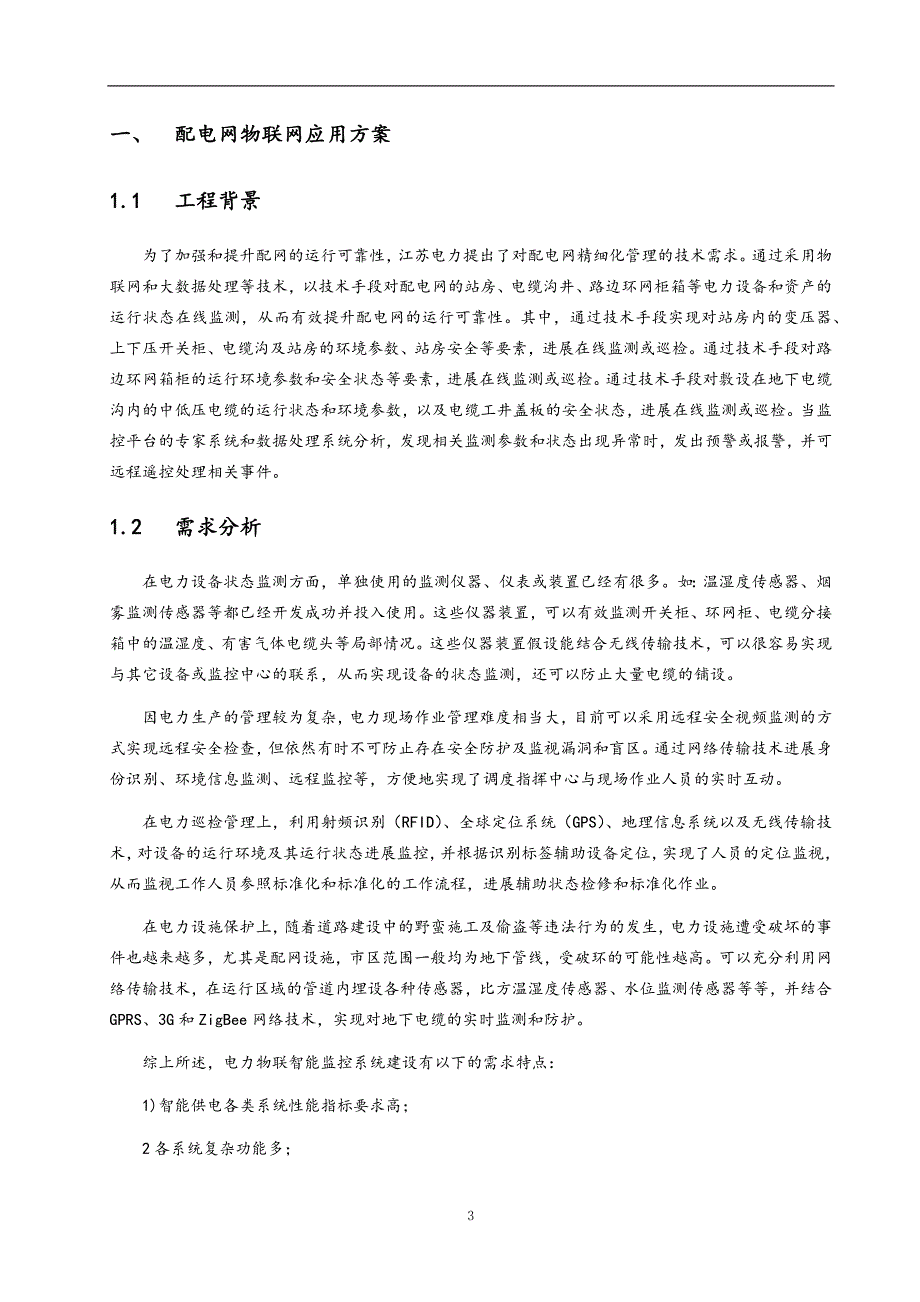 江苏配电网物联网应用方案_第4页