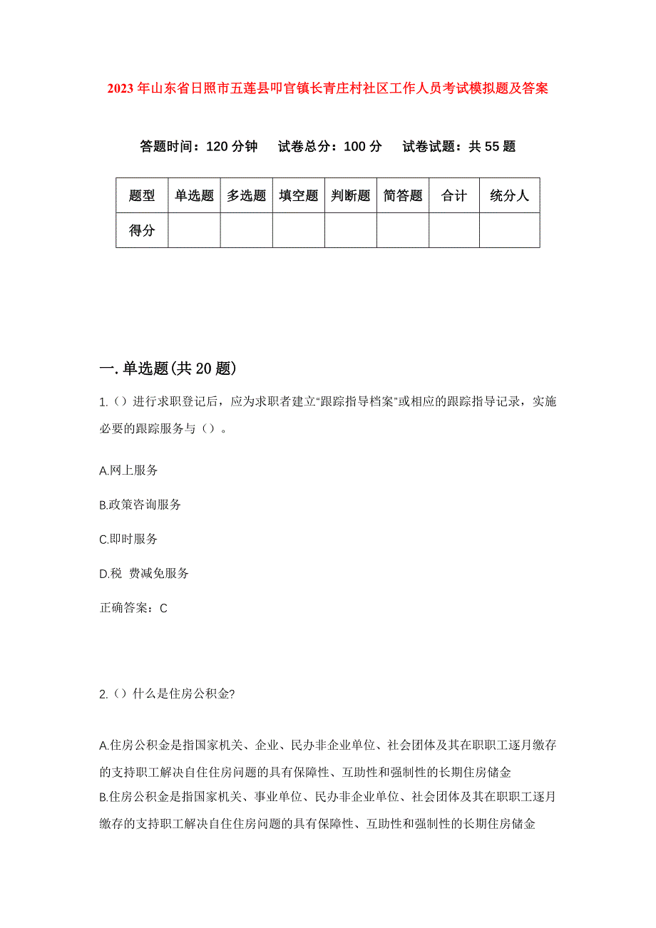 2023年山东省日照市五莲县叩官镇长青庄村社区工作人员考试模拟题及答案_第1页