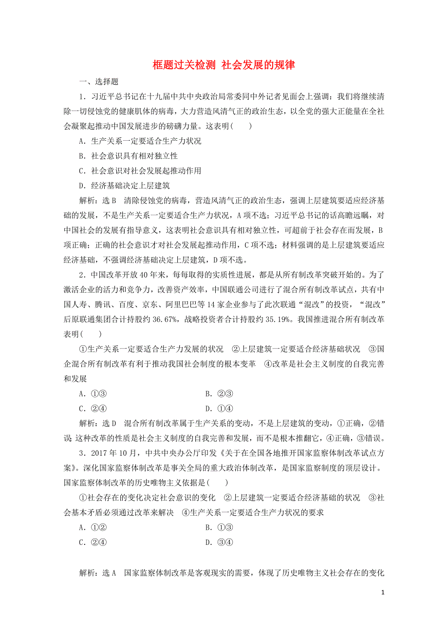 通用版版高考政治一轮复习框题过关检测社会发展的规律0525150_第1页