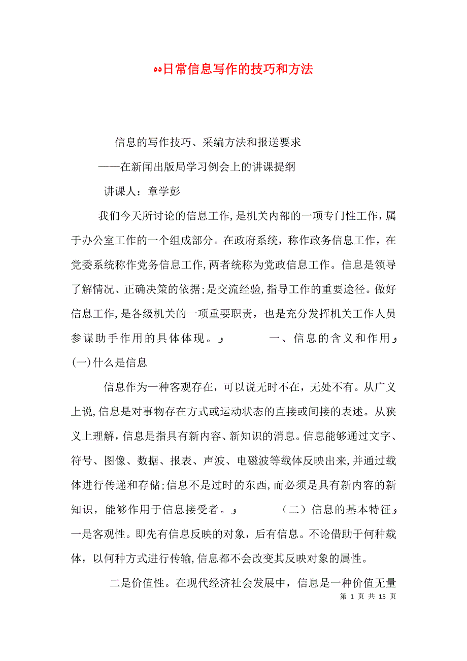 日常信息写作的技巧和方法_第1页