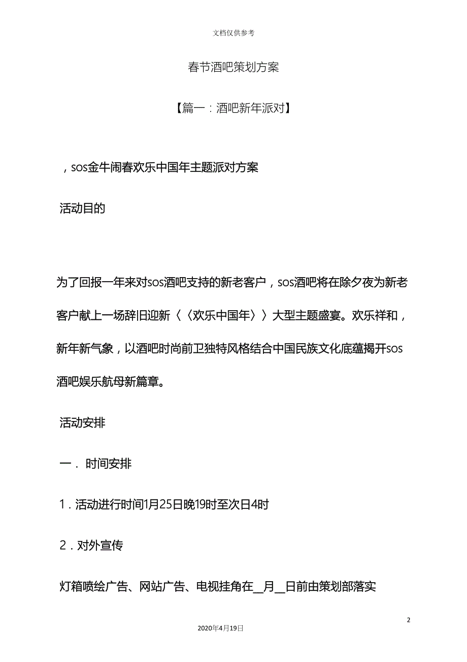 春节作文之春节酒吧策划方案.docx_第2页