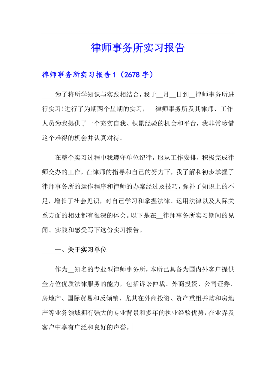 【整合汇编】律师事务所实习报告_第1页