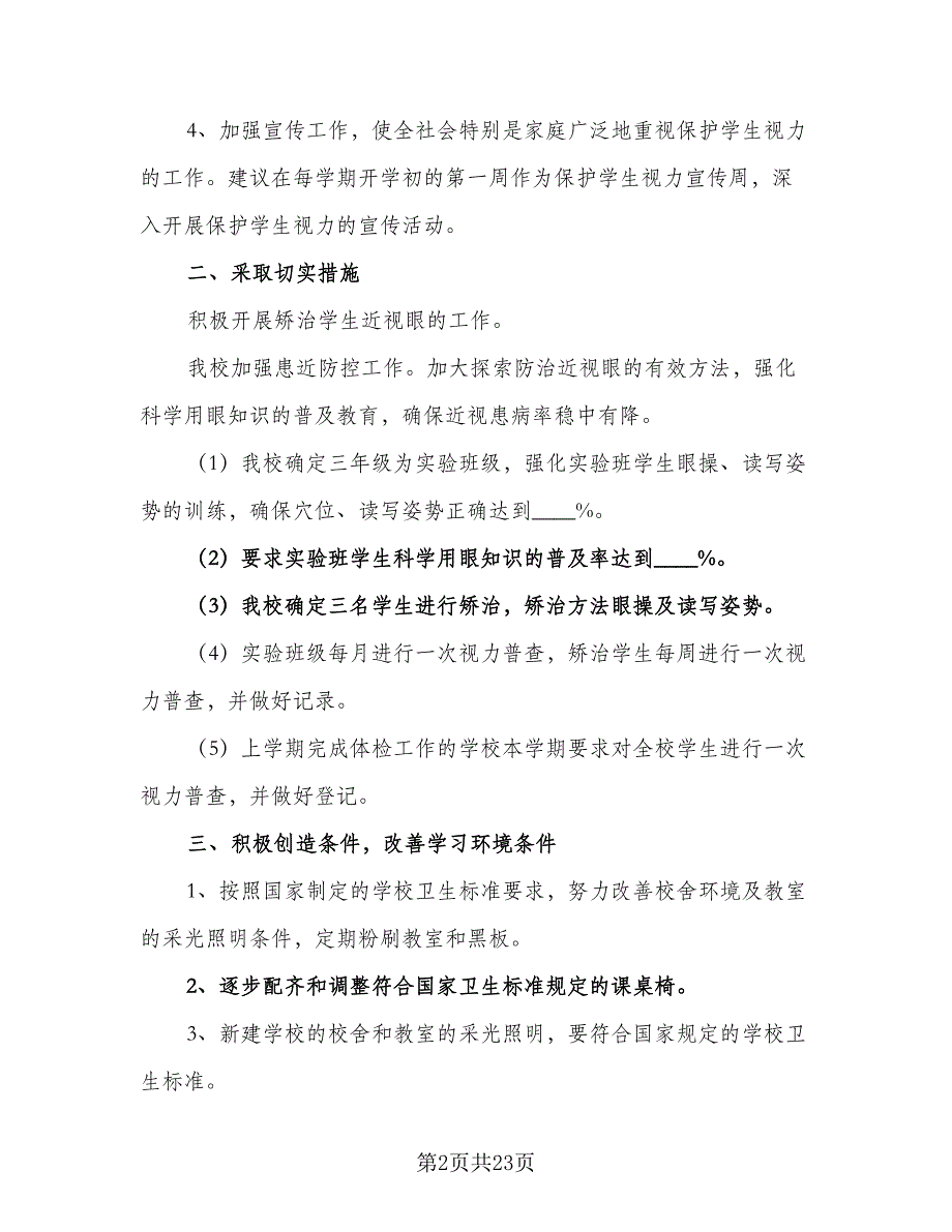 2023年全国爱眼日学校预防近视工作计划范文（6篇）.doc_第2页