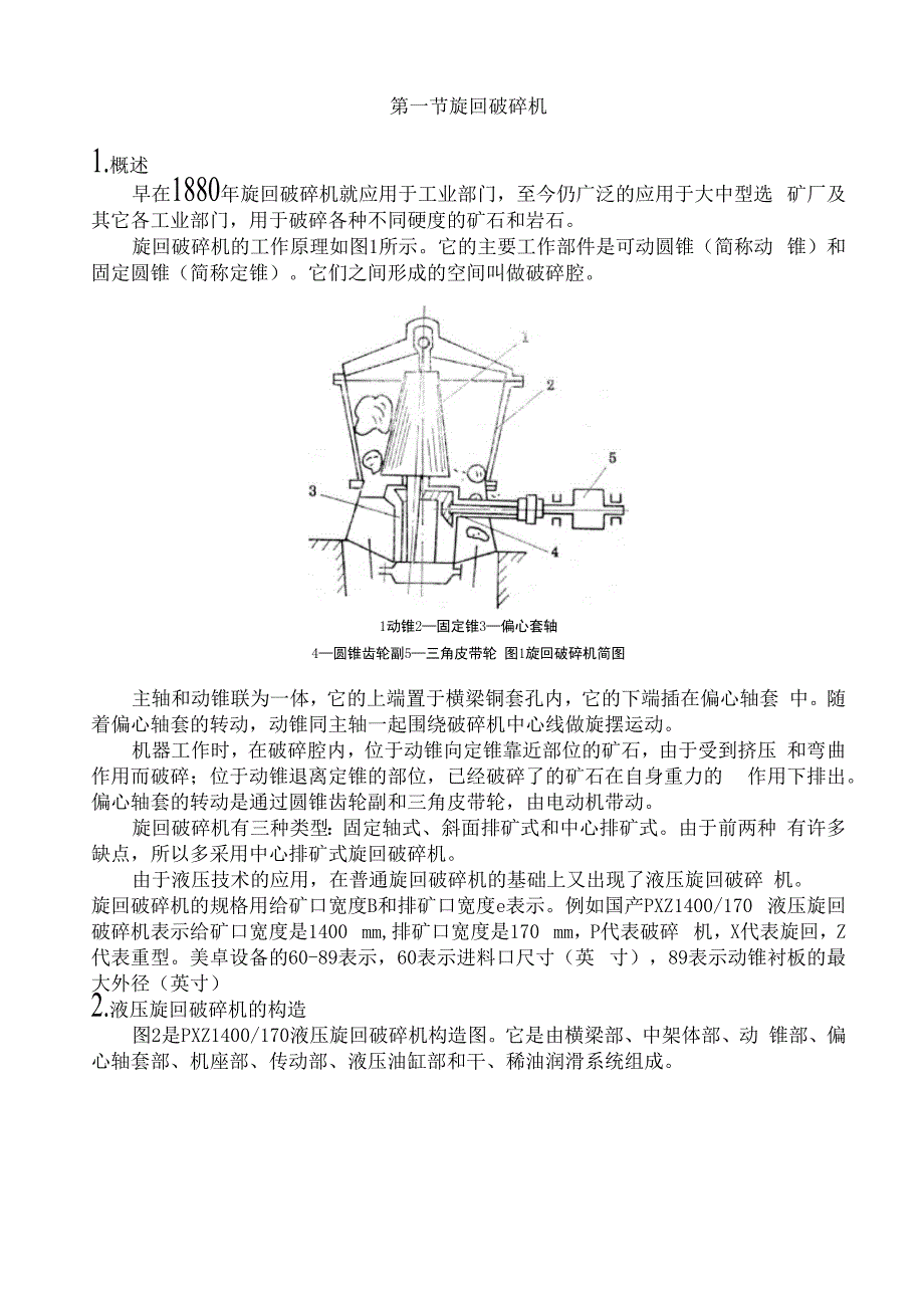 第一节 旋回破碎机_第1页