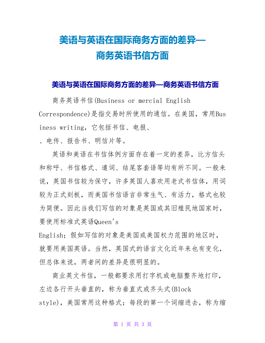 美语与英语在国际商务方面的差异—商务英语书信方面.doc_第1页