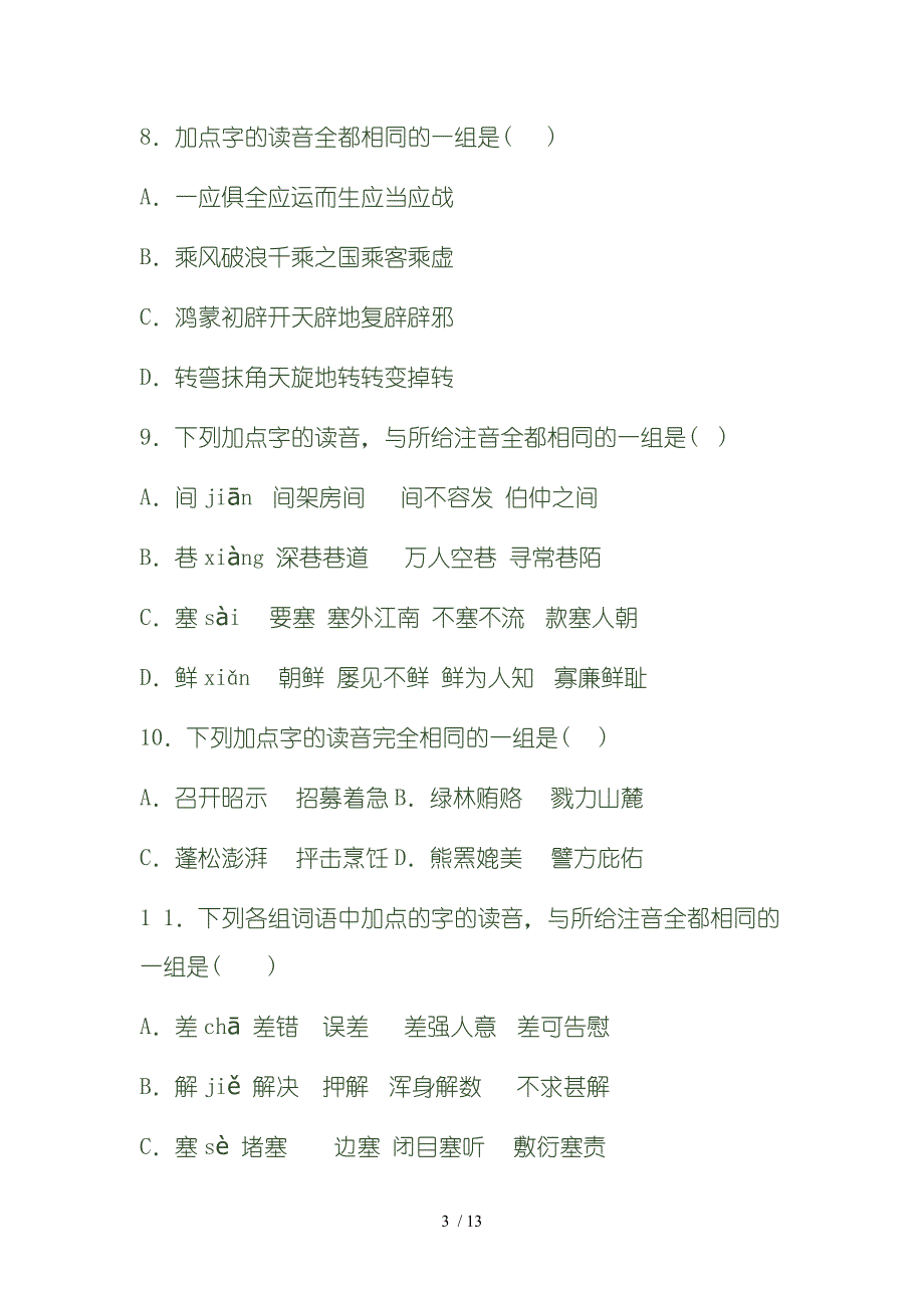 高考语文字音训练40题_第3页