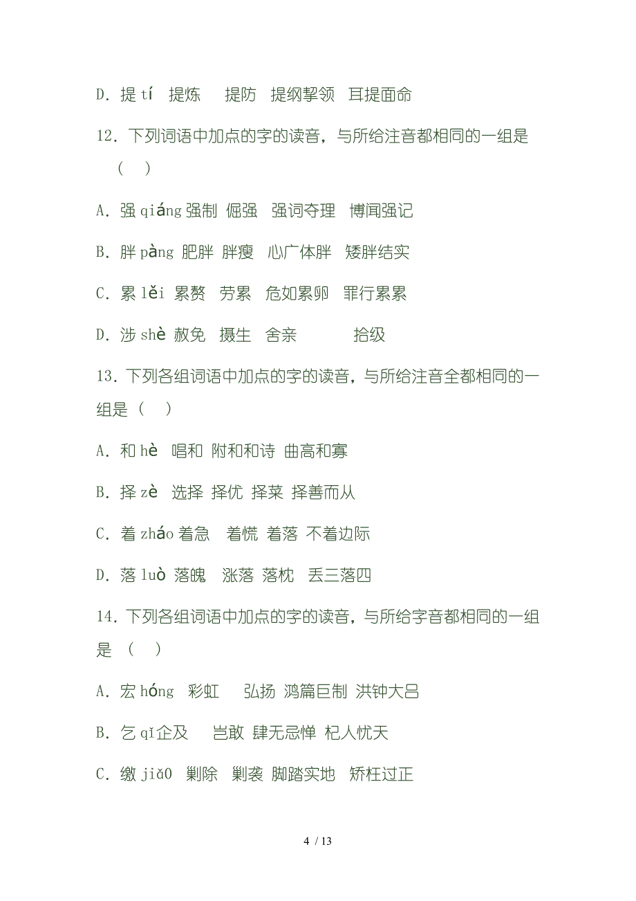 高考语文字音训练40题_第4页