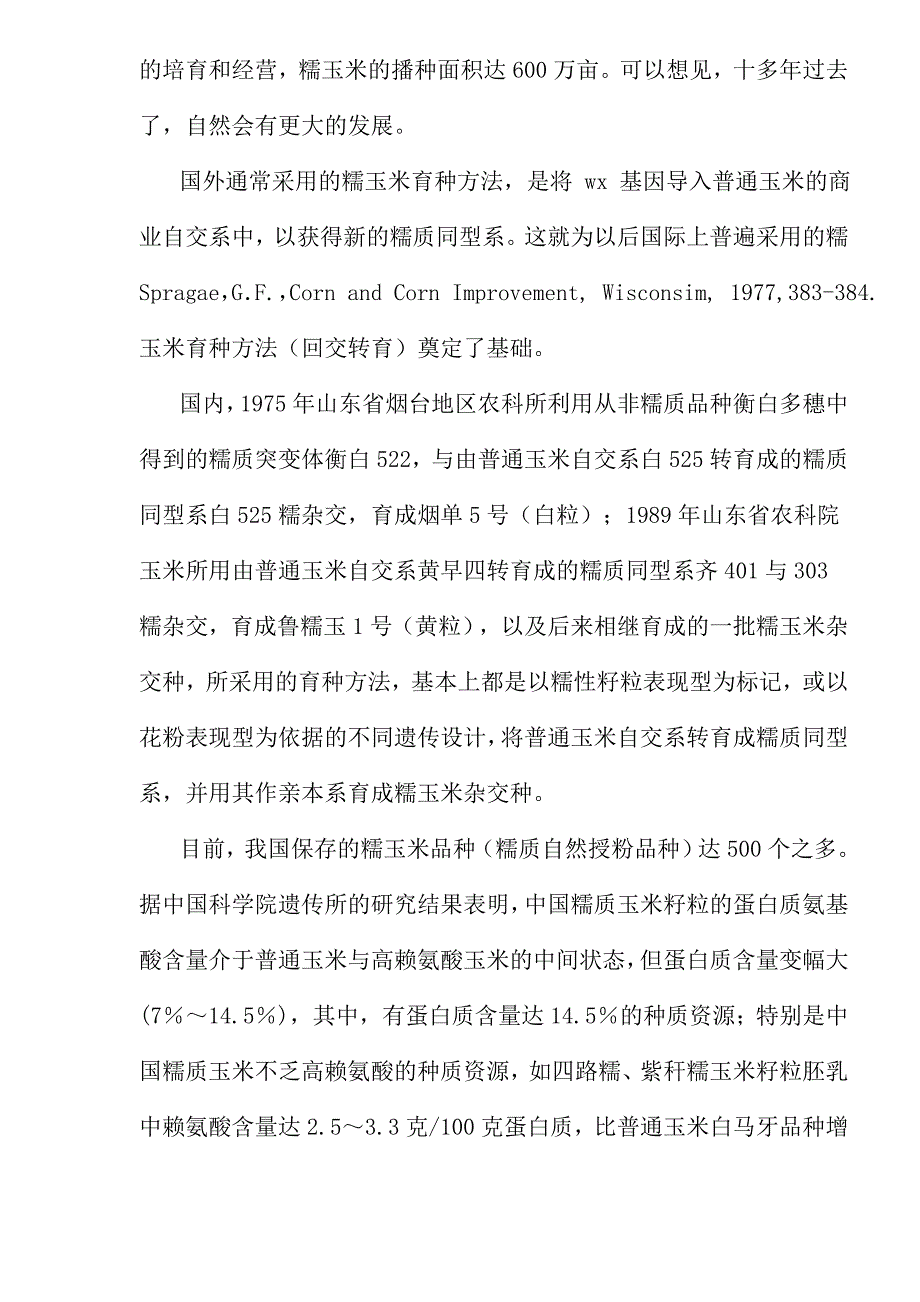 糯玉米育种现状、产业化前景研究_第2页