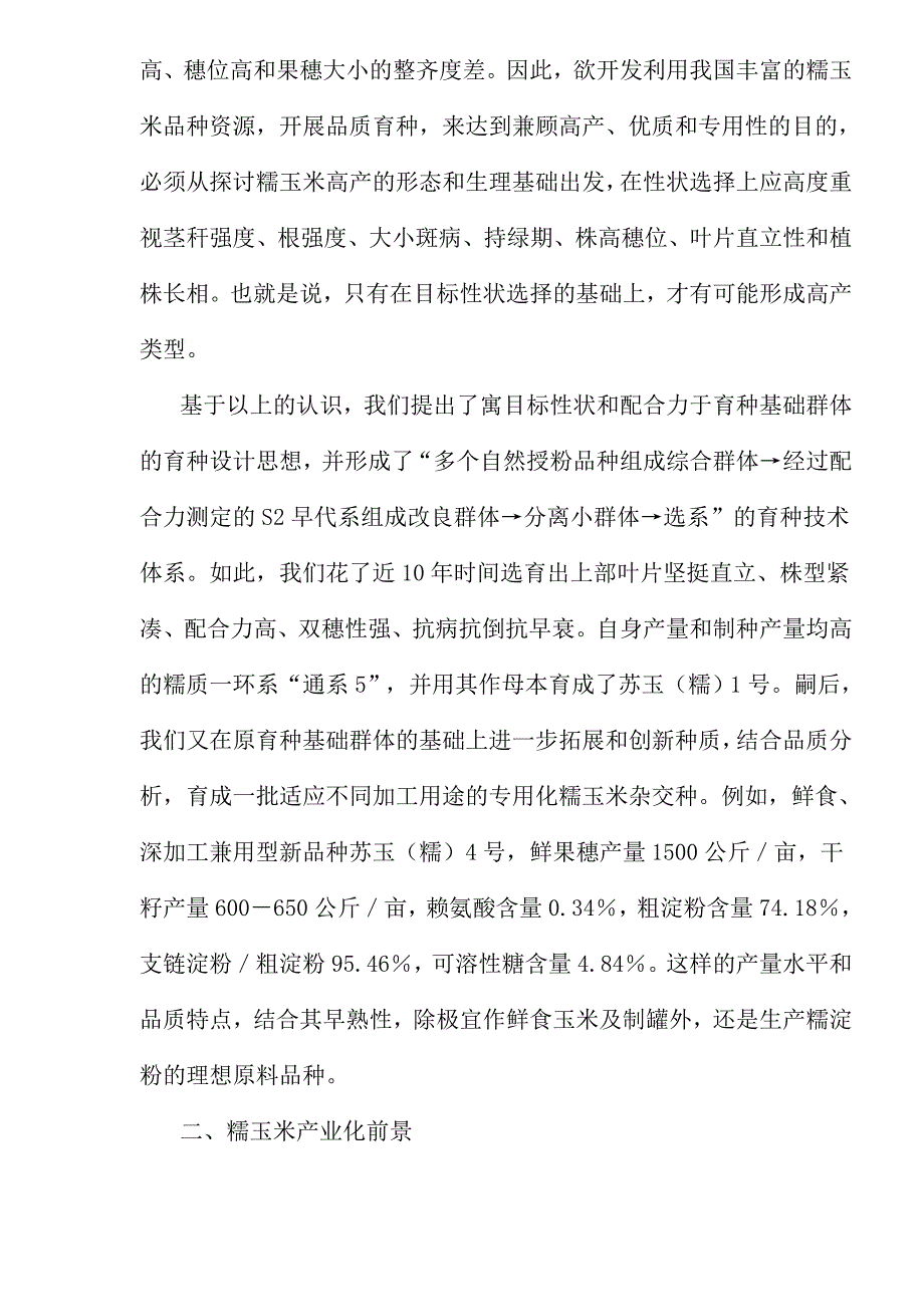 糯玉米育种现状、产业化前景研究_第4页