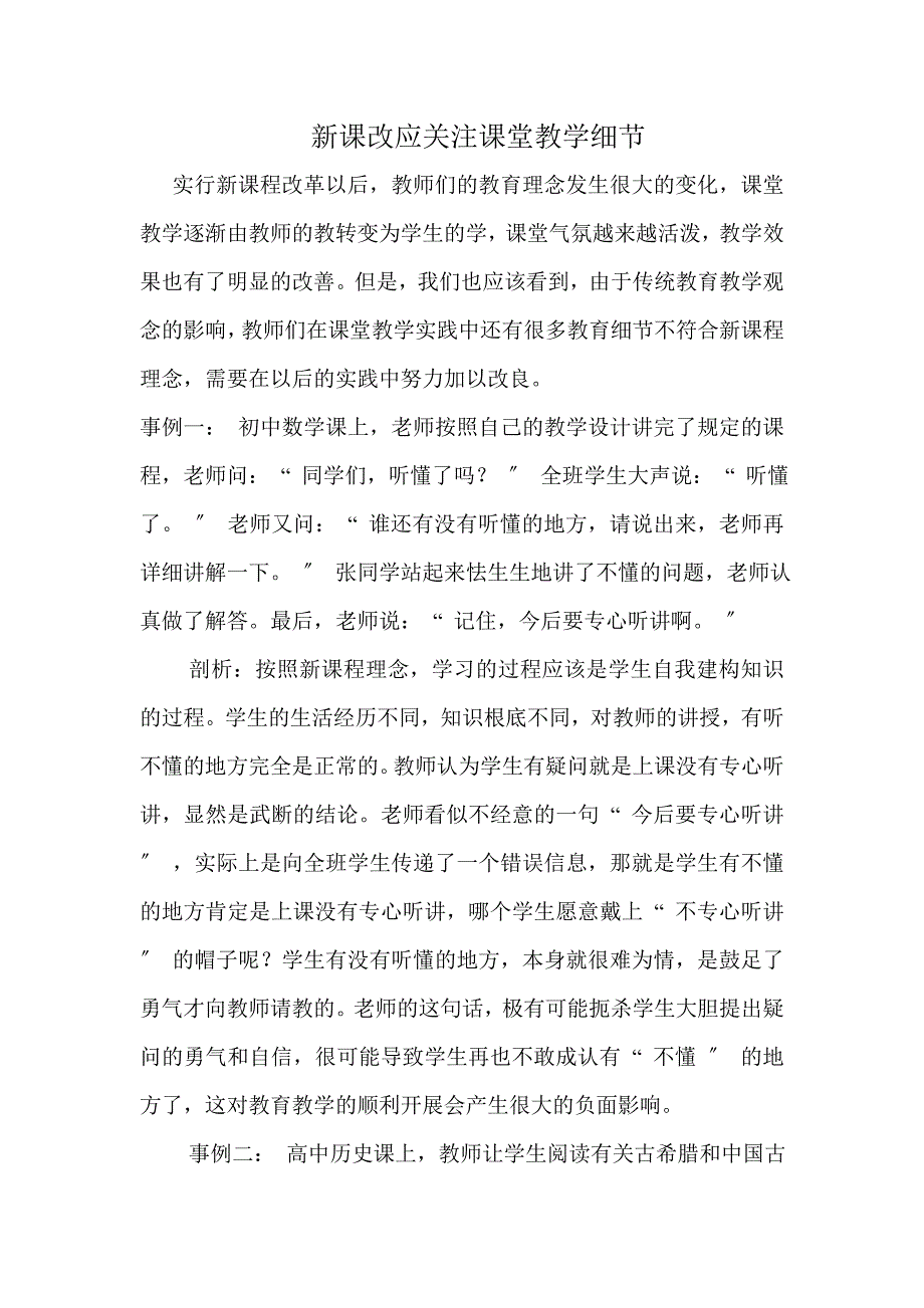 2023年新课改应关注课堂教学细节.doc_第1页