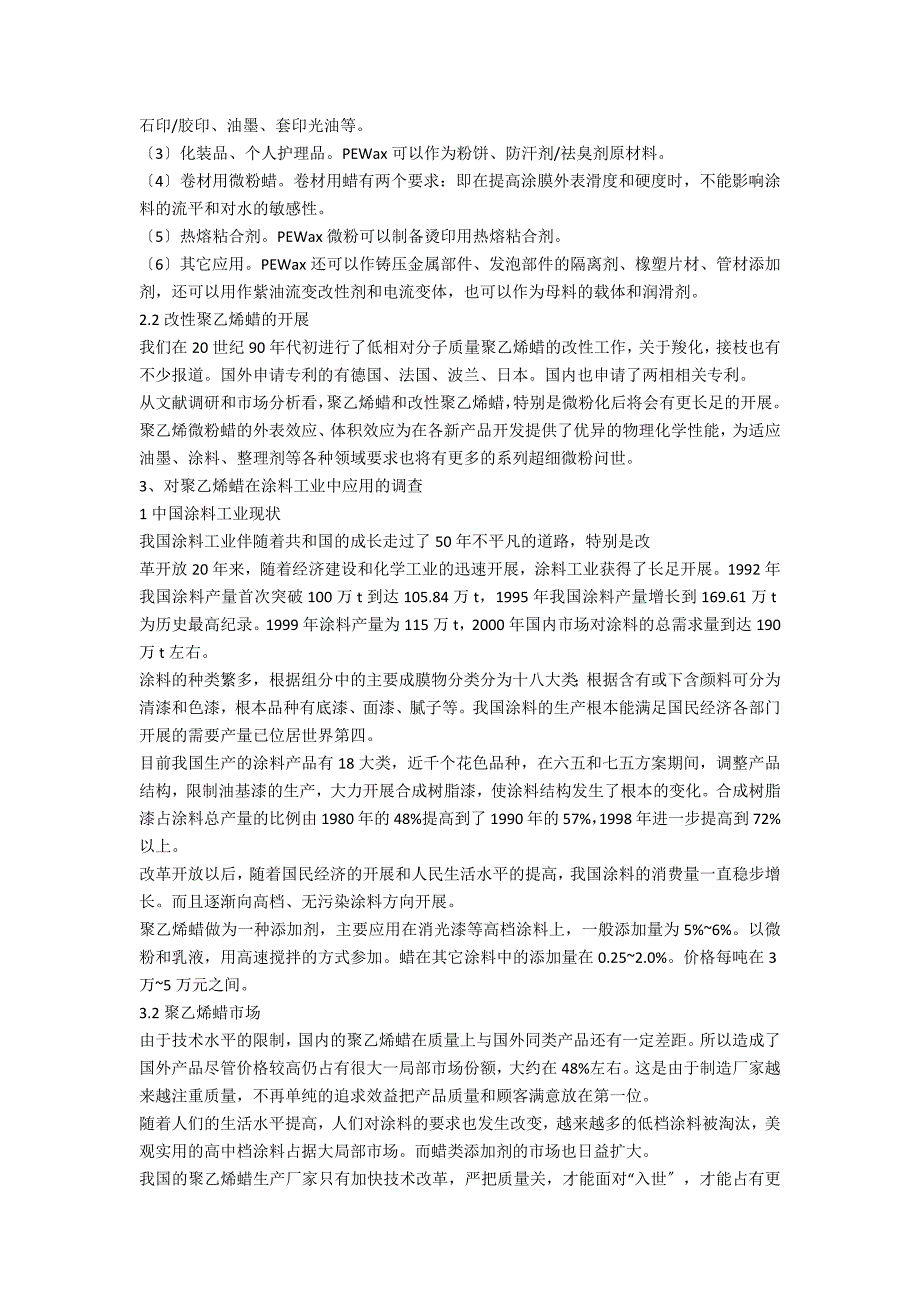 微粉蜡在涂料中的应用研究材料工程学论文_第3页