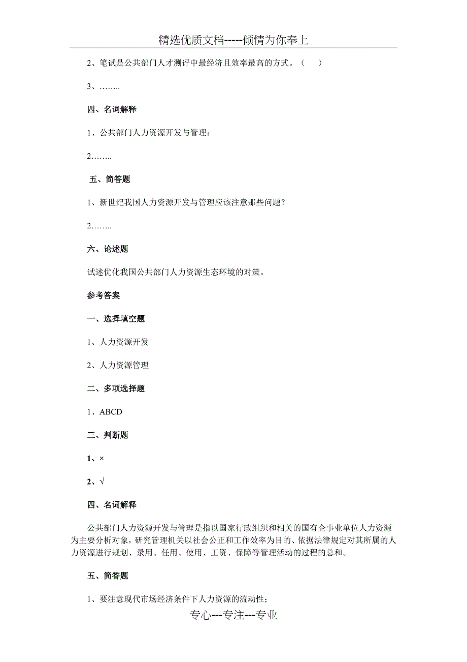 公共部门人力资源管理课程考核说明_第3页