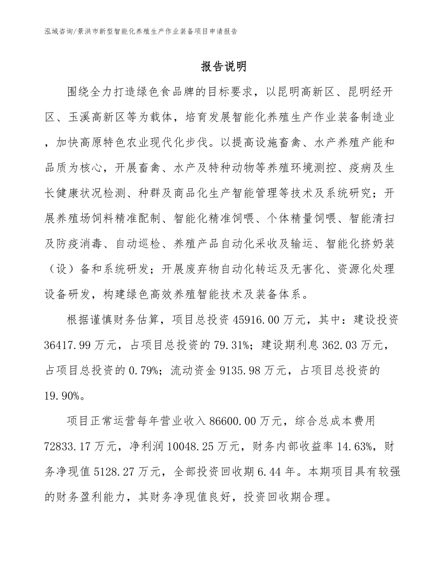 景洪市新型智能化养殖生产作业装备项目申请报告_第1页
