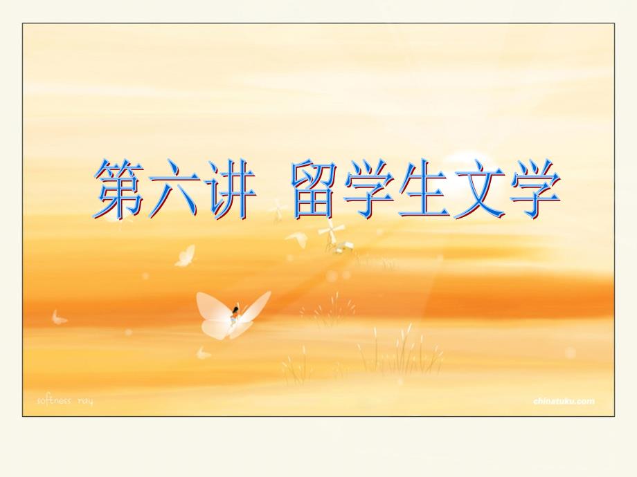 第六讲留学生文学_第1页