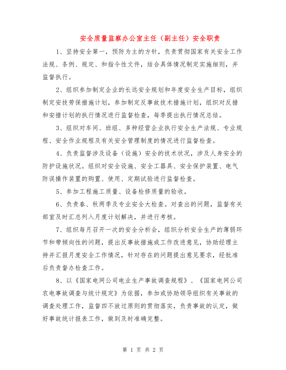 安全质量监察办公室主任（副主任）安全职责.doc_第1页