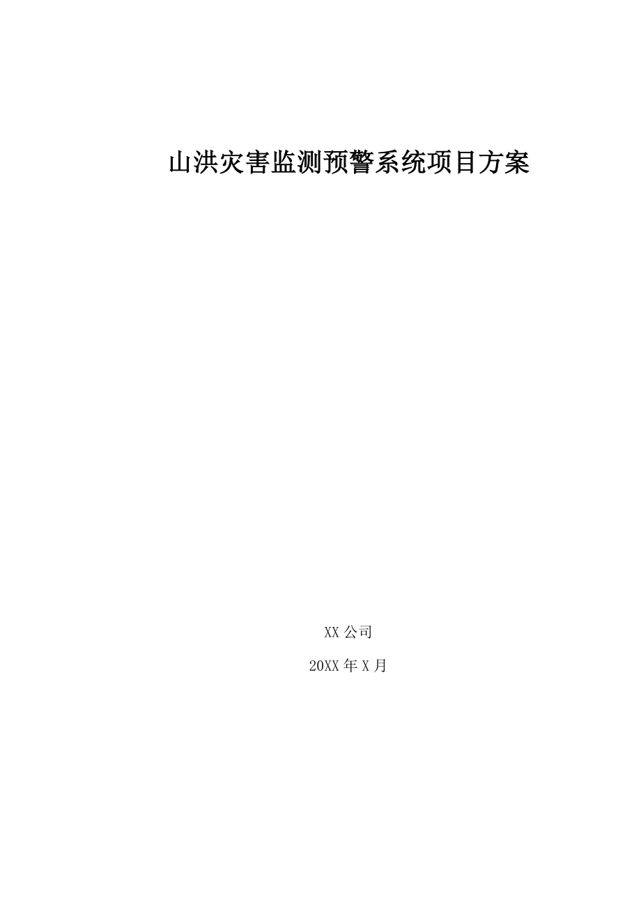 山洪灾害监测预警系统项目方案_第1页