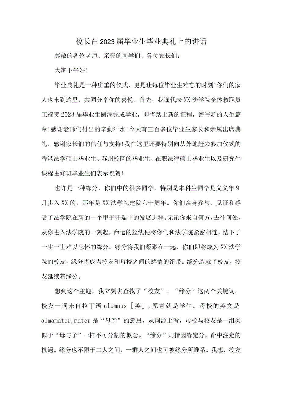 学校校长2023届毕业生毕业典礼讲话致辞 （合集6份）_第1页