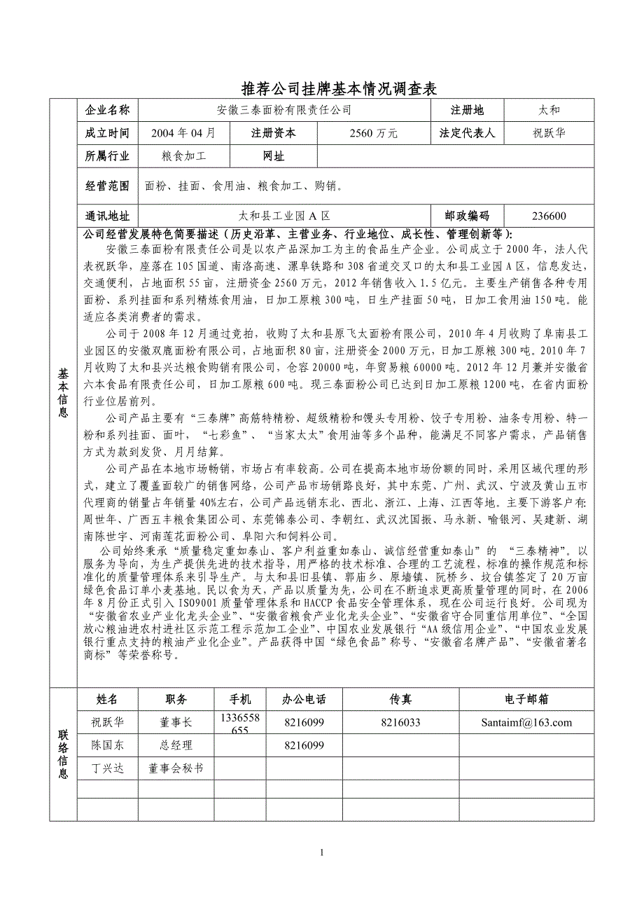 安徽三泰面粉有限公司.doc_第1页