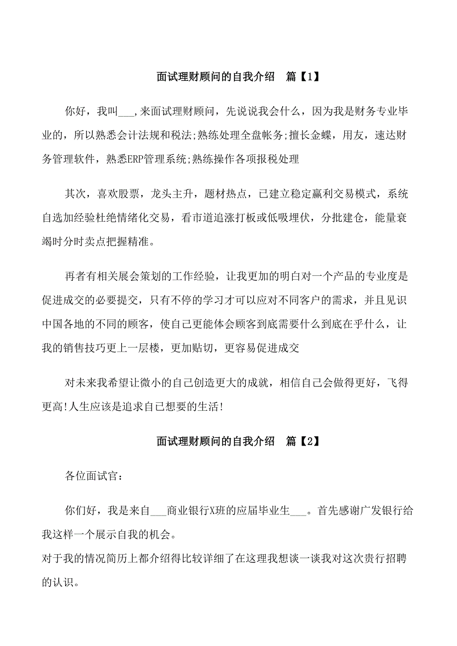 面试理财顾问的自我介绍_第1页