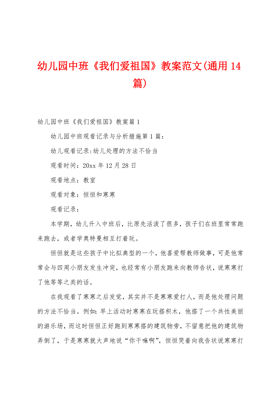 幼儿园中班《我们爱祖国》教案范文(通用14篇).docx_第1页