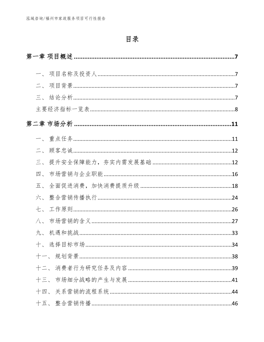 福州市家政服务项目可行性报告_第1页